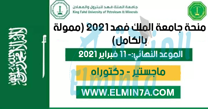 منحة جامعة الملك فهد لدراسة الماجستير والدكتوراه في السعودية 2021 (ممولة بالكامل)