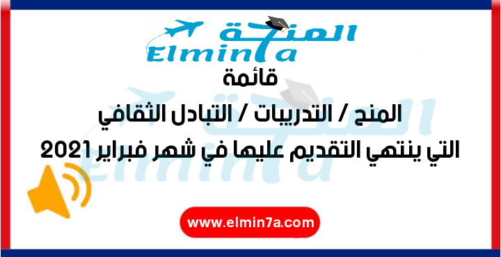 قائمة المنح الدراسية والفرص التي ينتهي التقديم عليها في فبراير 2021 | ممول بالكامل