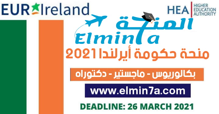 منح حكومة أيرلندا 2021 لدراسة البكالوريوس والماجستير والدكتوراه | ممولة