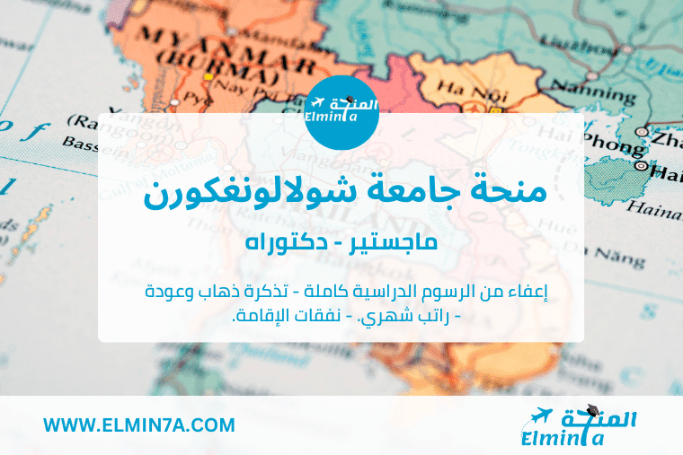منحة جامعة شولالونغكورن لدراسة الماجستير والدكتوراه في تايلاند | ممولة بالكامل
