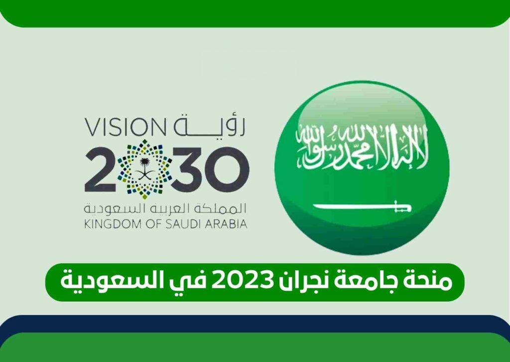 منحة جامعة نجران لدراسة البكالوريوس في المملكة العربية السعودية | ممولة بالكامل