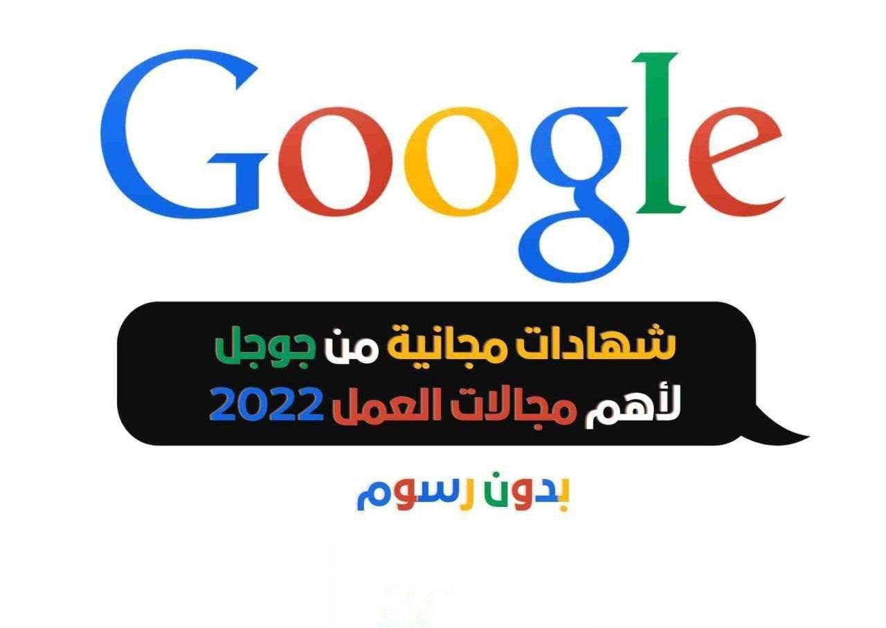 كورسات جوجل المجانية لأهم مجالات سوق العمل 2022 | هتغير حياتك ومستقبلك Google Career Certificates
