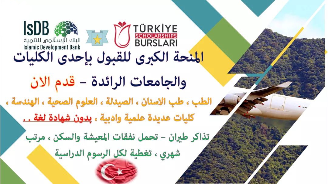 منحة البنك الإسلامي والحكومة التركية للدراسة في تركيا (ممولة بالكامل)