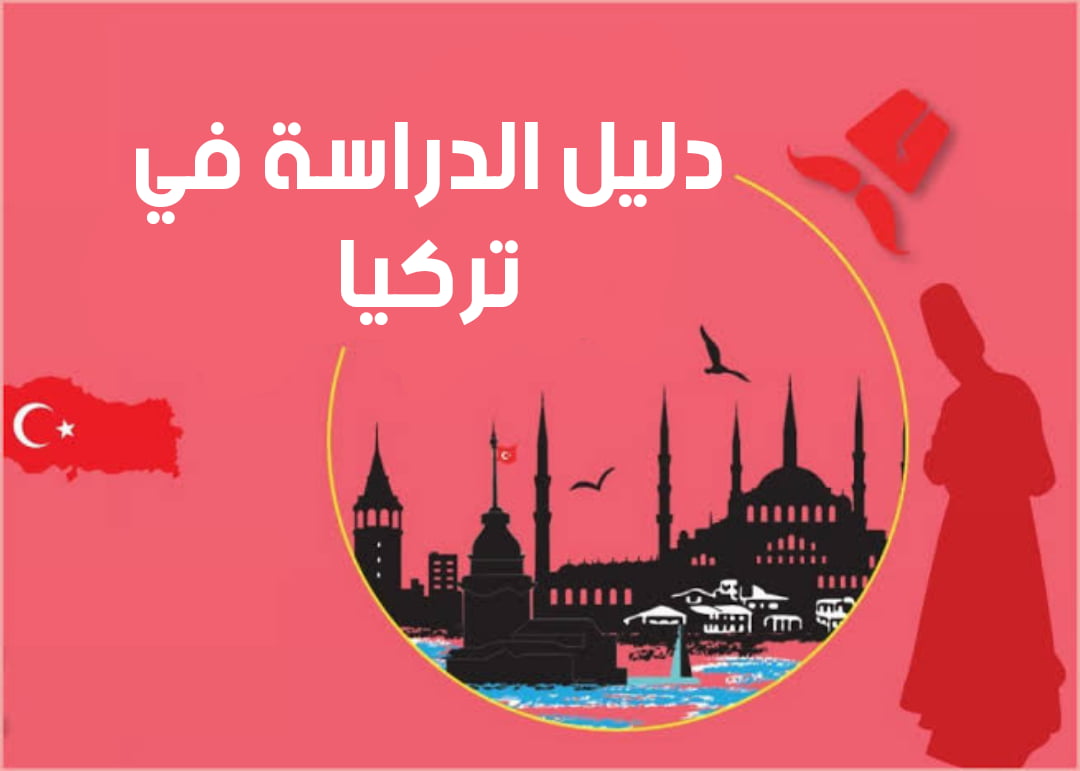 الدراسة في تركيا - الدليل الشامل عن الدراسة والمعيشة في تركيا