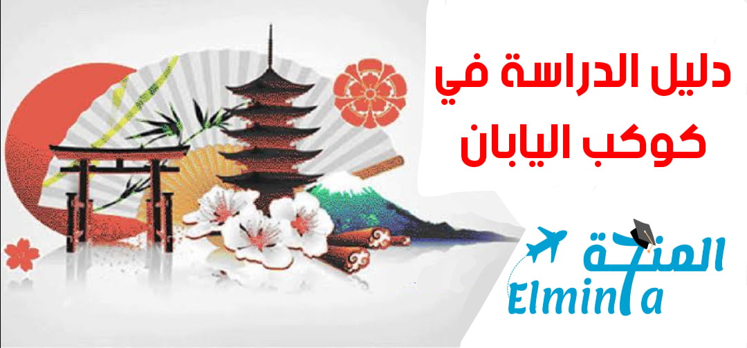 الدراسة في اليابان – الدليل الشامل عن الدراسة والمعيشة في كوكب اليابان