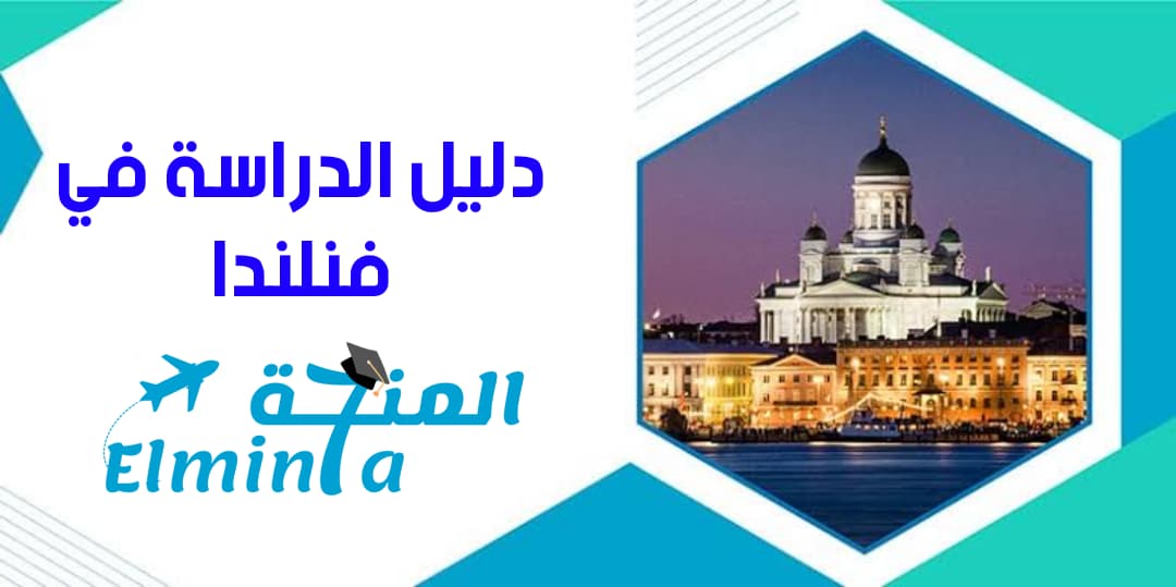 الدراسة في فنلندا - الدليل الشامل عن الدراسة والمعيشة في فنلندا
