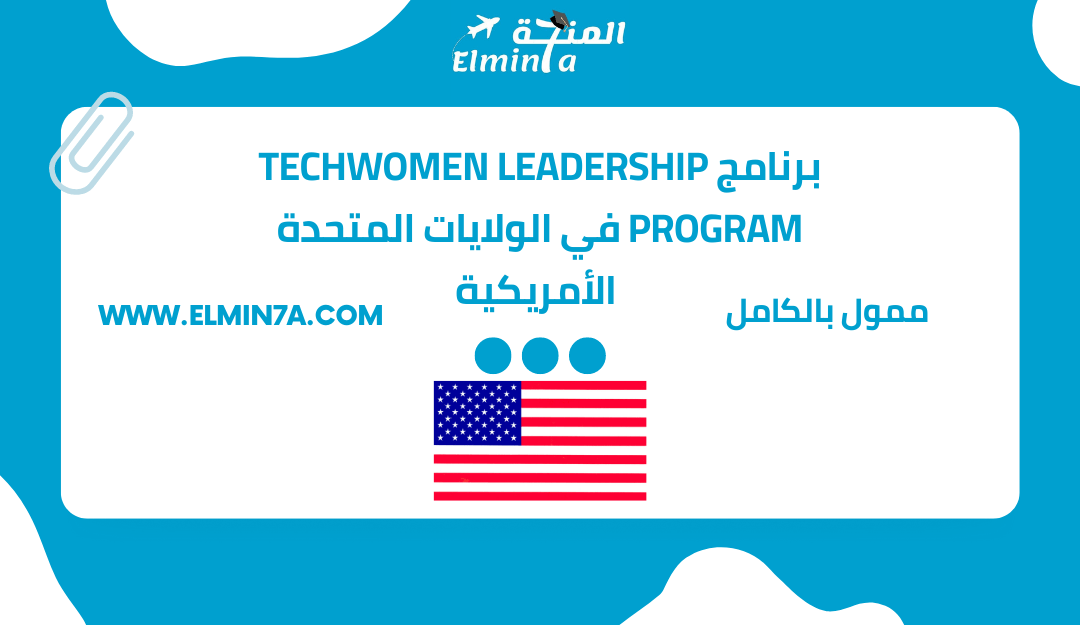 برنامج TechWomen Leadership Program في الولايات المتحدة الأمريكية 2024 [ممول بالكامل]