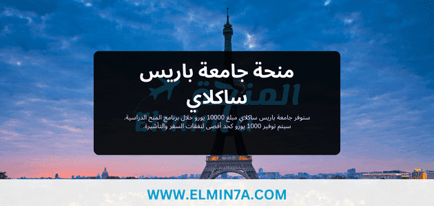 منحة جامعة باريس ساكلاي في فرنسا لدراسة الماجستير | ممولة