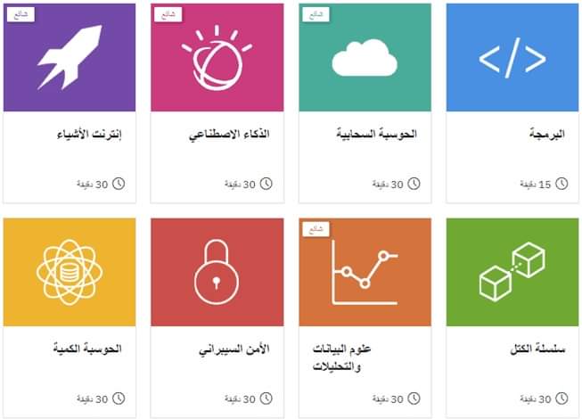 كورسات مجانية مقدمة من شركة IBM العالمية
