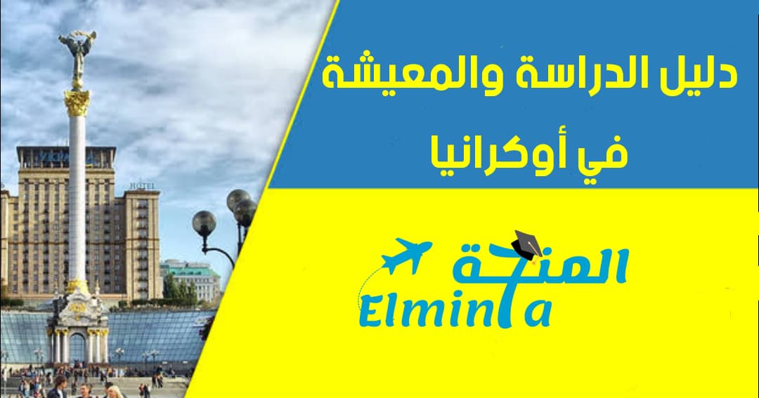 الدراسة في أوكرانيا – الدليل الشامل عن الدراسة والمعيشة في أوكرانيا