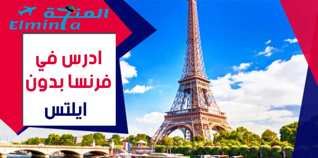 ادرس في فرنسا بدون امتحان IELTS عام 2021 | دليل كامل
