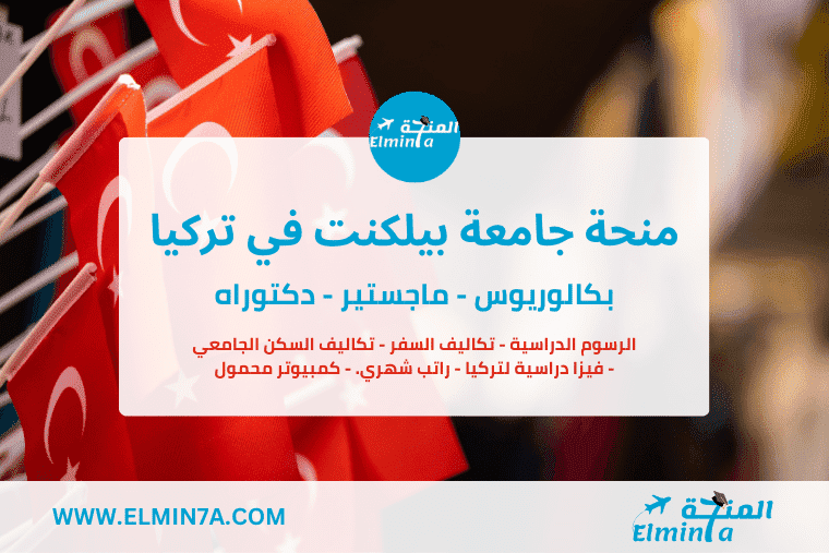منحة جامعة بيلكنت في تركيا لدراسة البكالوريوس والماجستير والدكتوراه | ممول بالكامل
