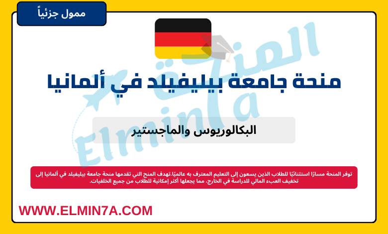 منحة جامعة بيليفيلد لدراسة البكالوريوس والماجستير في ألمانيا