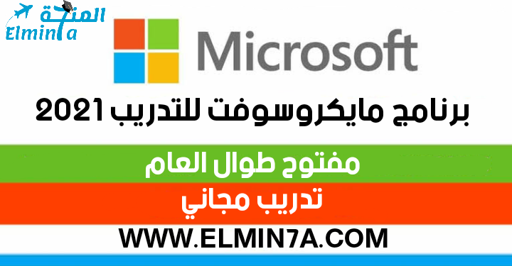 برنامج مايكروسوفت للتدريب الداخلي 2022 | ممول بالكامل