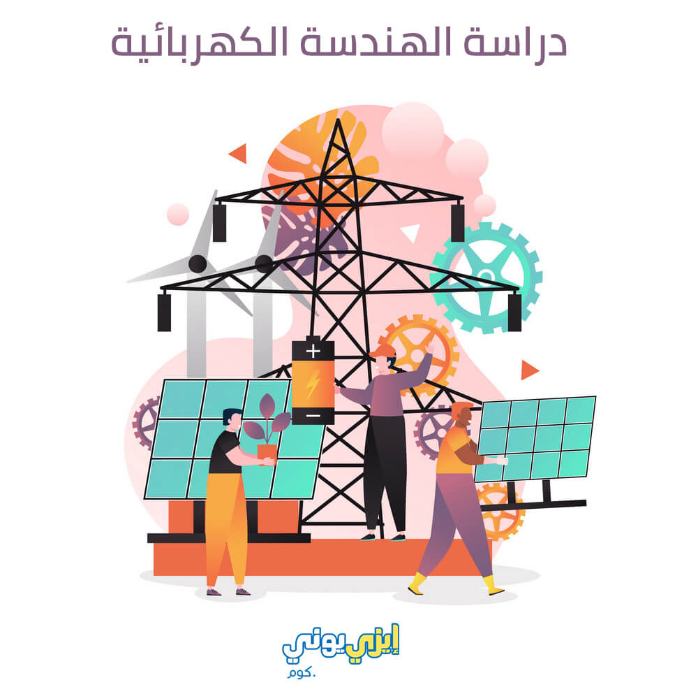 الهندسة الكهربائية | كل ما تريد معرفته عن تخصص الهندسة الكهربائية