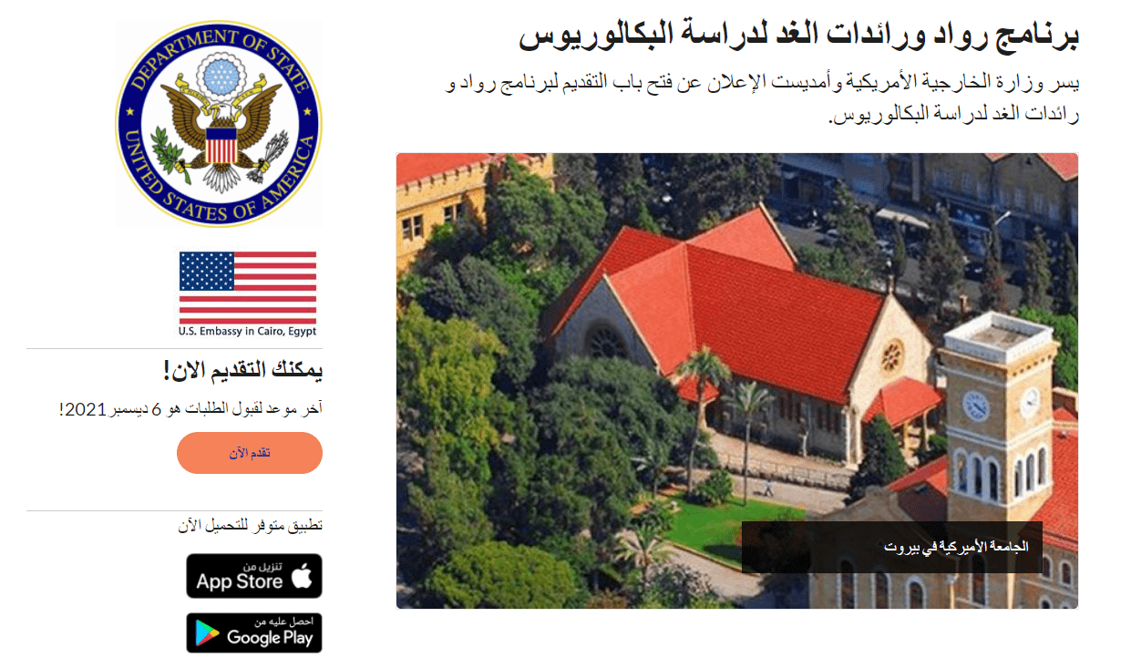منحة برنامج رواد ورائدات الغد MEPI لدراسة البكالوريوس للطلاب المصريين في الثانوية العامة (ممولة بالكامل 2022-2023)