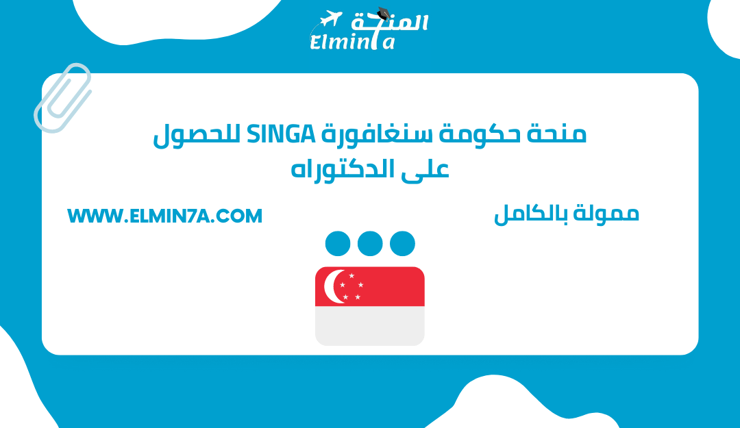 منحة سنغافورة (SINGA) للحصول على الدكتوراه | ممولة بالكامل