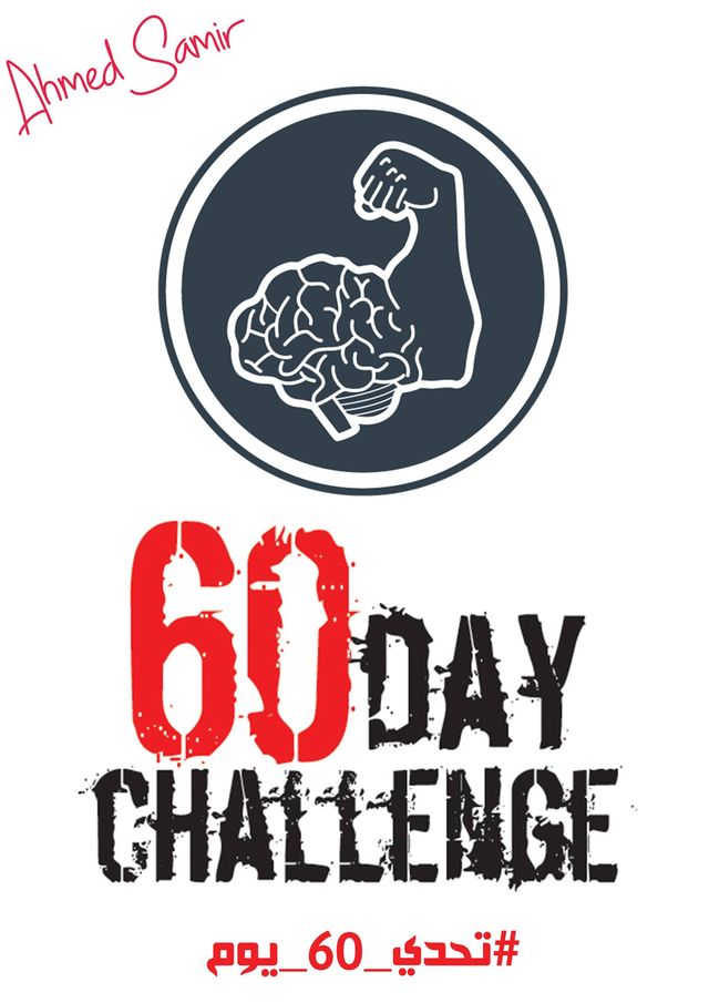 تحدي 60 يوم | خطة إنقاذ آخر 60 يوم في السنة