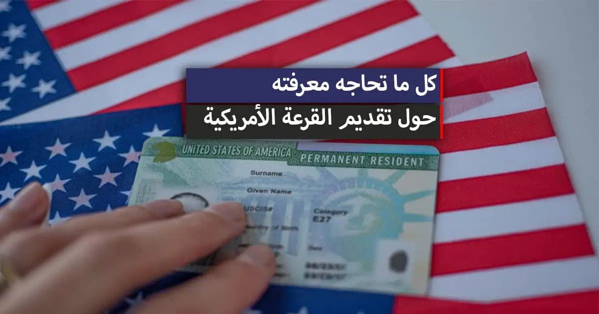 اللوتري الأمريكي | فتح باب الهجرة العشوائية لأمريكا 2026 (طريقة التسجيل بالقرعة)