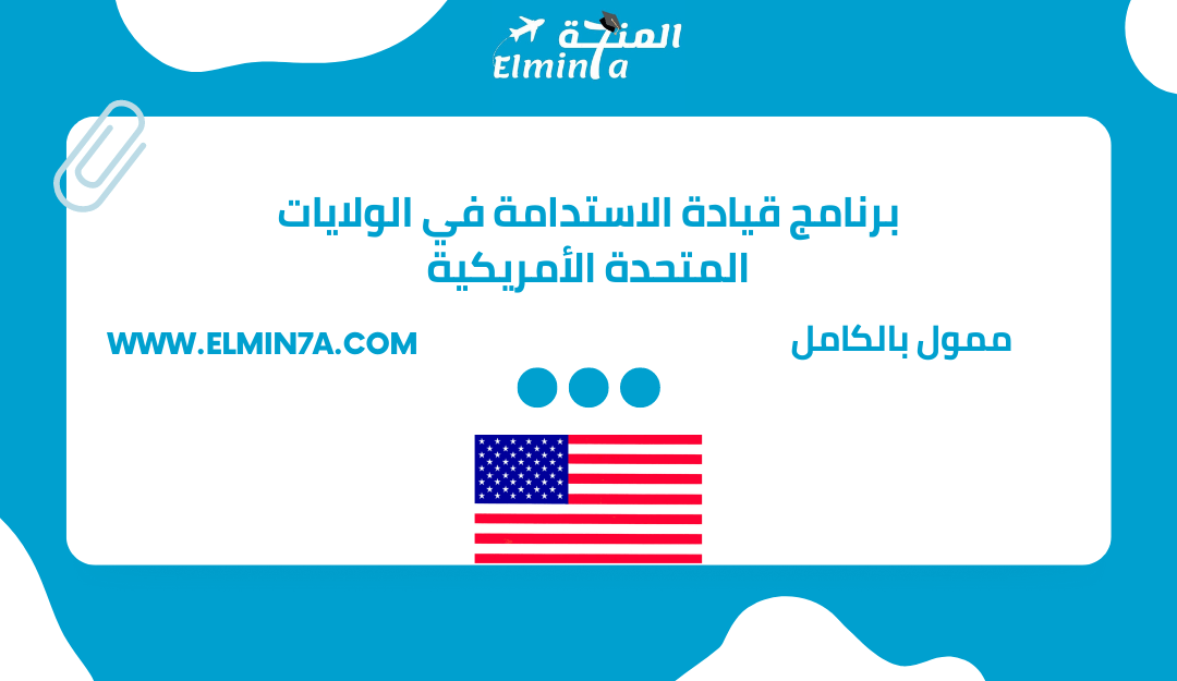 برنامج قيادة الاستدامة United People Global (UPG) (تدريب ممول بالكامل  في الولايات المتحدة الأمريكية)