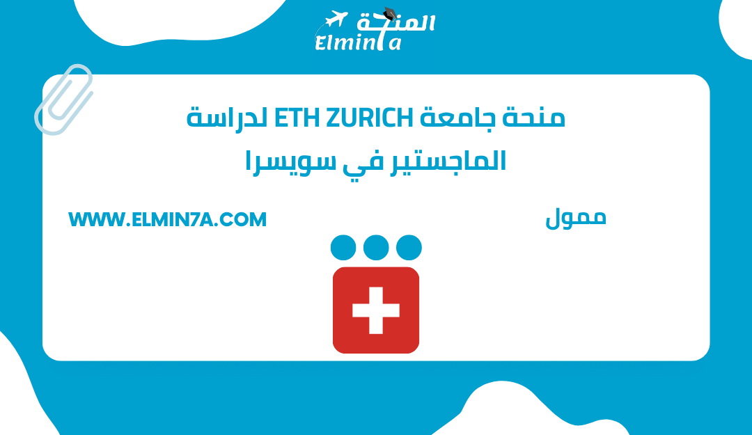 منحة جامعة ETH Zurich لدراسة الماجستير في سويسرا | ممولة