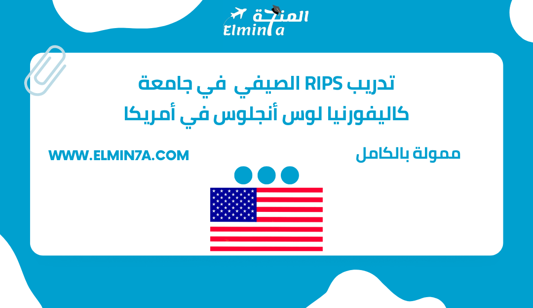 التدريب الصيفي RIPS في جامعة كاليفورنيا لوس أنجلوس في أمريكا (ممول بالكامل) | RIPS Summer Internship