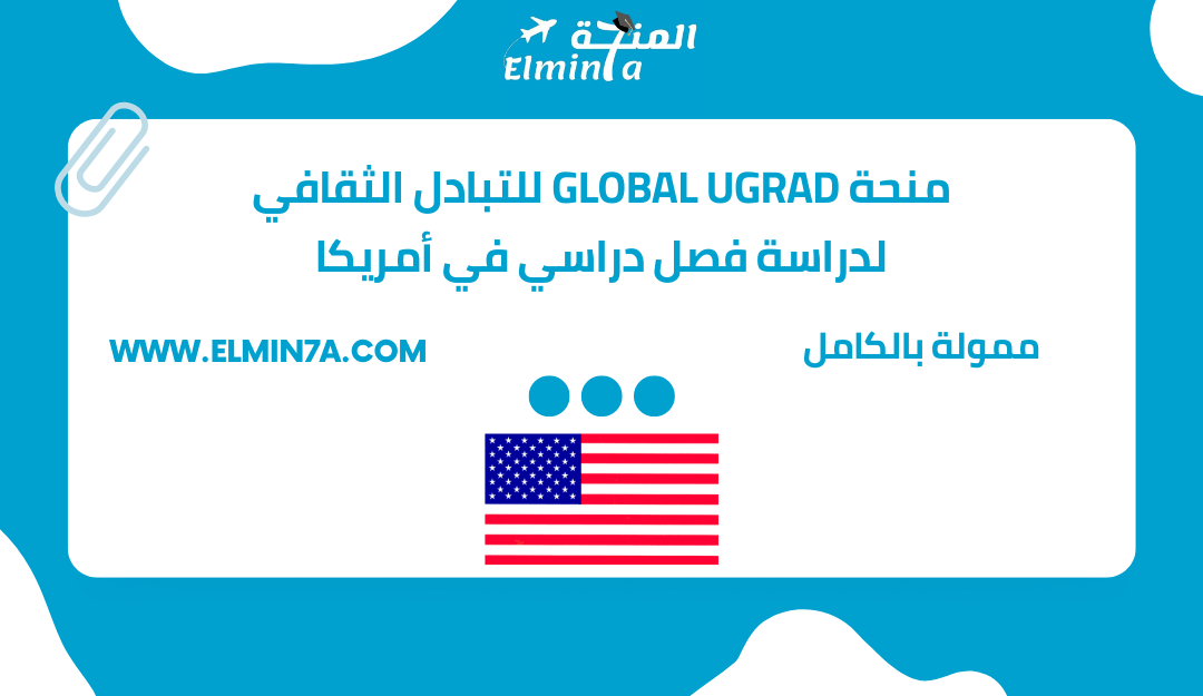 منحة برنامج Global UGRAD للتبادل الثقافي لدراسة فصل دراسي في الولايات المتحدة 2023 | ممولة بالكامل