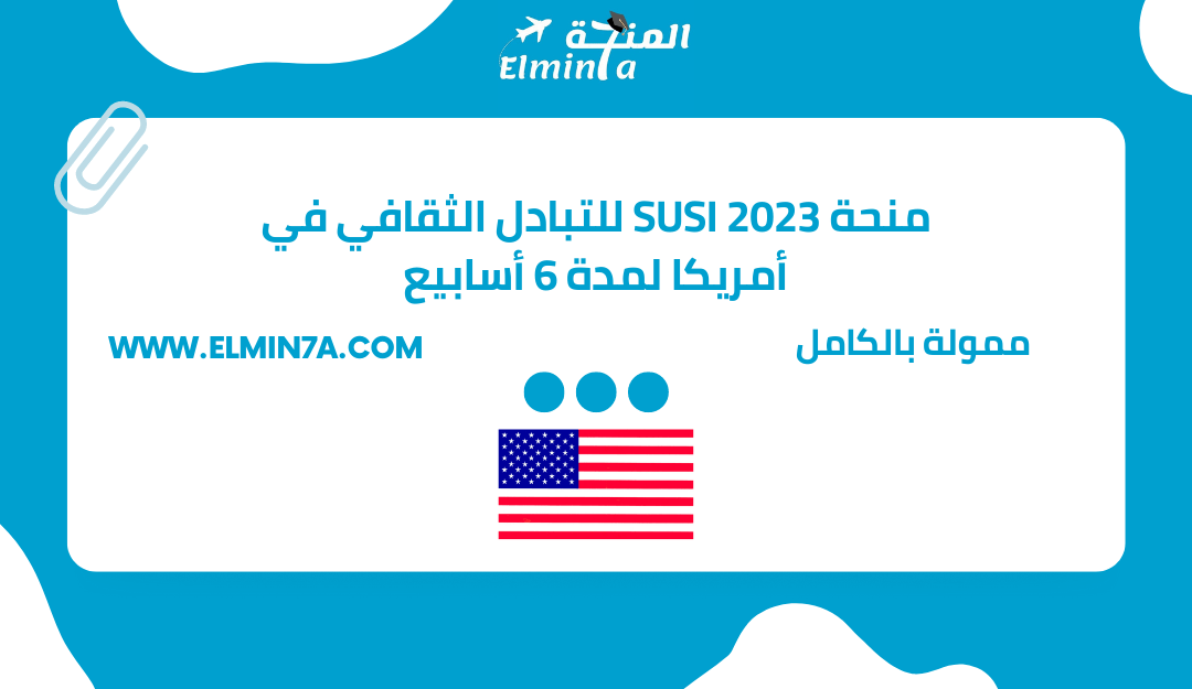 منحة SUSI للتبادل الثقافي في الولايات المتحدة الأمريكية لمدة 6 أسابيع | ممولة بالكامل