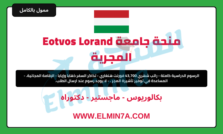 منحة جامعة Eotvos Lorand لدراسة البكالوريوس والماجستير والدكتوراه في المجر  (ممولة بالكامل)