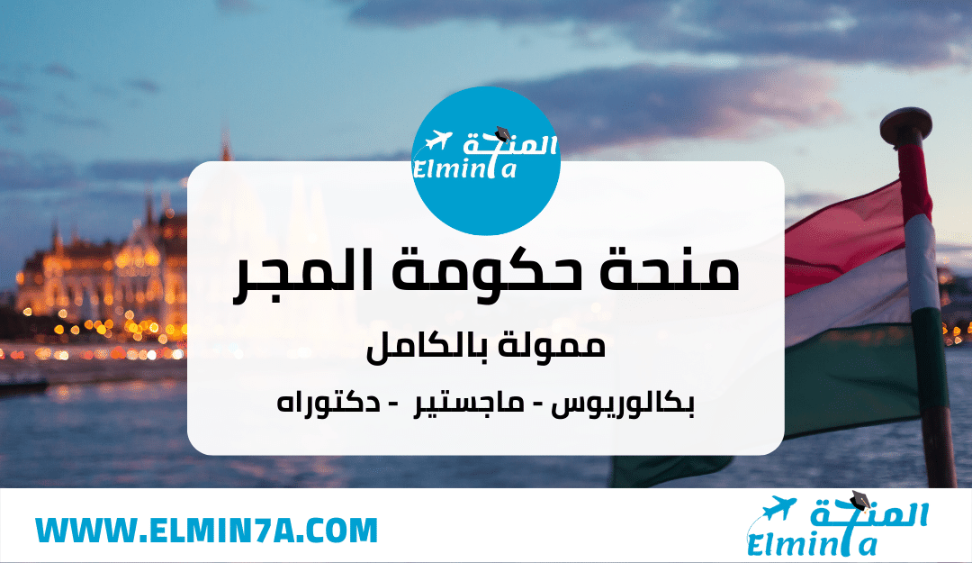 منحة الحكومة المجرية لدراسة البكالوريوس والماجستير والدكتوراه  (ممولة بالكامل) |  Stipendium Hungaricum