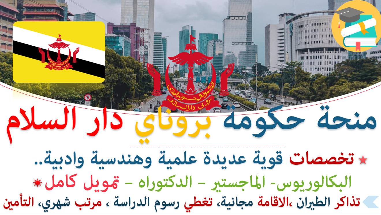 منحة حكومة بروناي دار السلام 2026 | ممول بالكامل