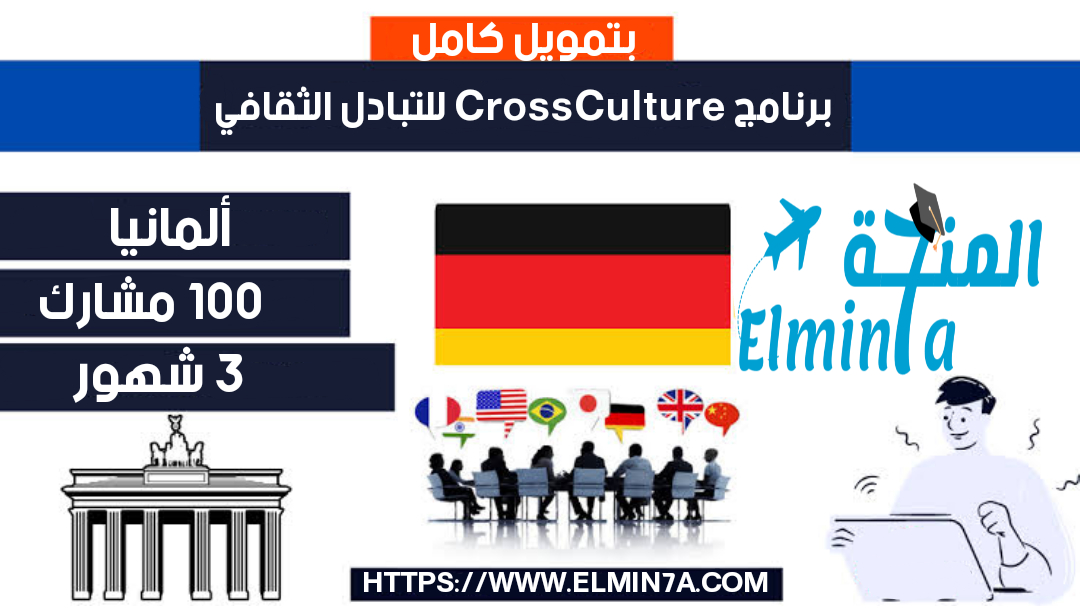 فرصة المشاركة في برنامج CrossCulture Exchange لتبادل الثقافات في ألمانيا (ممول بالكامل)