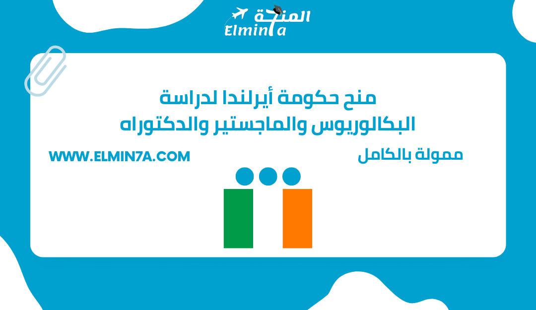 منحة حكومة أيرلندا 2025 | ممولة بالكامل