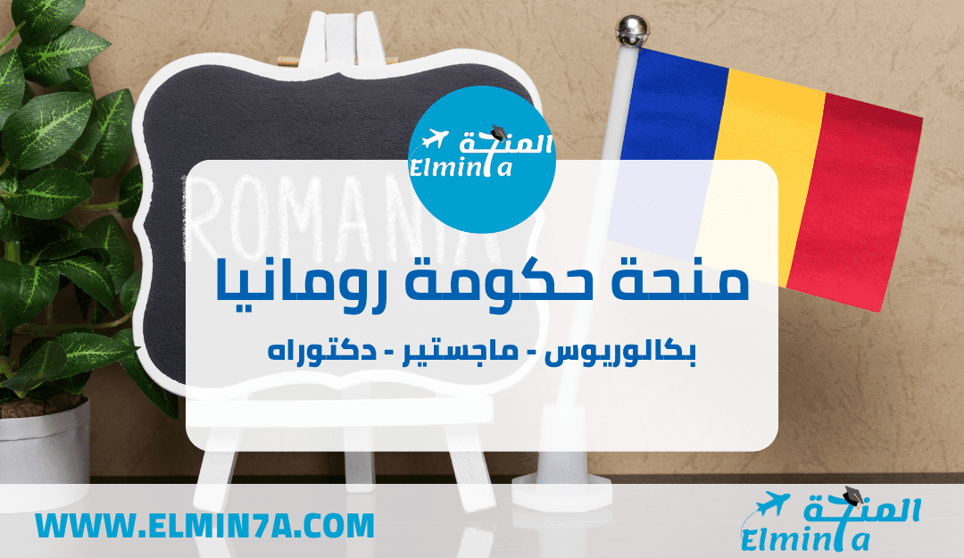 منحة الحكومة الرومانية : فرصتك الذهبية للدراسة ممولة بالكامل في قلب أوروبا!