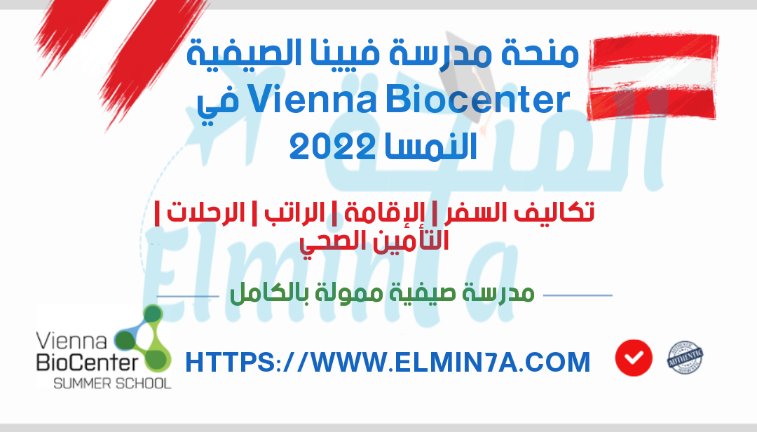 منحة مدرسة فيينا الصيفية Vienna Biocenter في النمسا 2021 | ممولة بالكامل