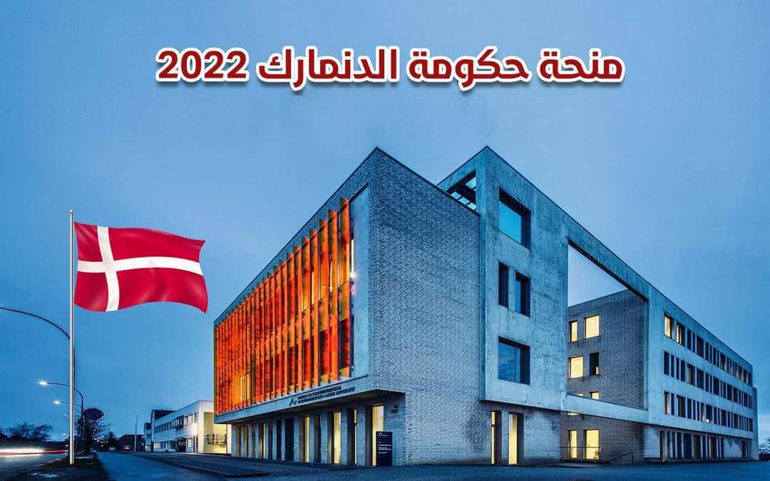 منحة حكومة الدنمارك لدراسة البكالوريوس والماجستير والدكتوراه 2023 | ممولة