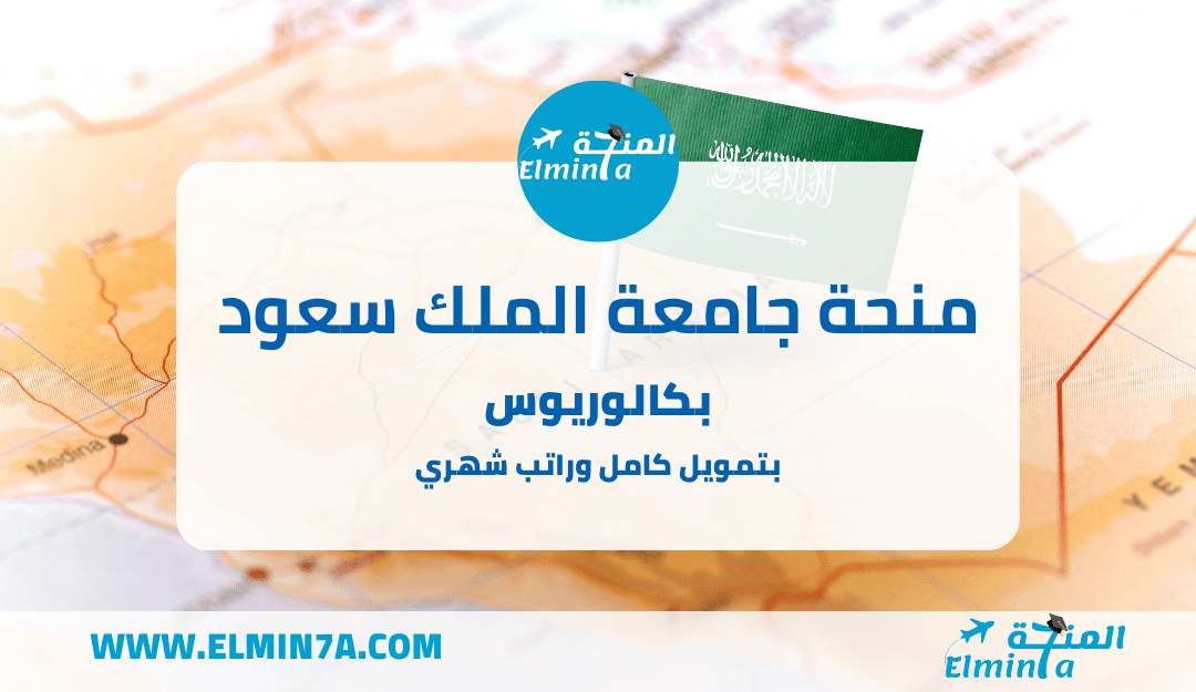 منحة جامعة الملك سعود لدراسة البكالوريوس في المملكة العربية السعودية 2025 (ممولة بالكامل)
