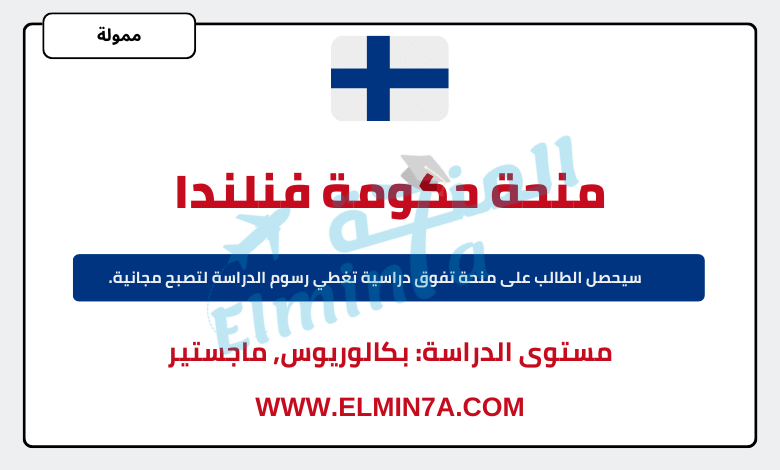منحة الحكومة الفنلندية لدراسة البكالوريوس والماجستير | ممولة بالكامل