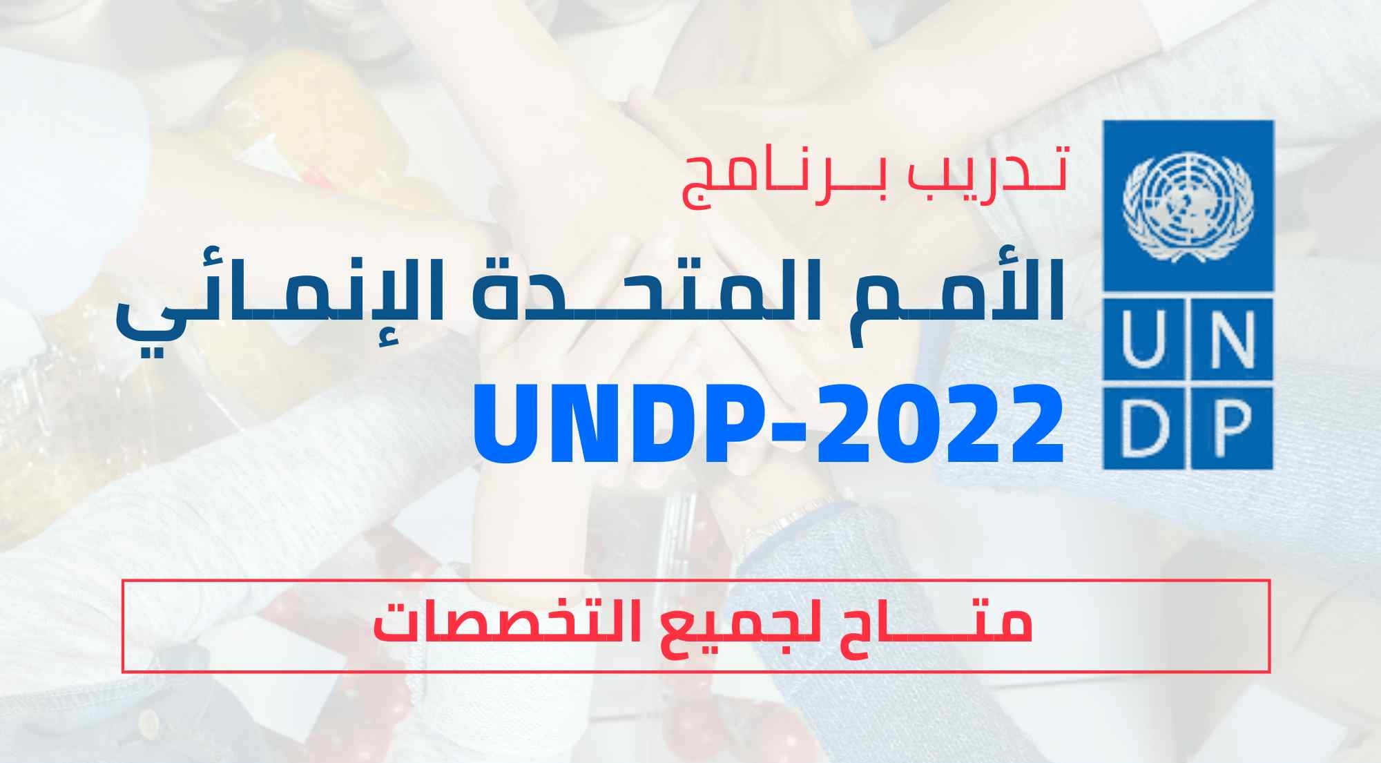 التدريب الداخلي لبرنامج الأمم المتحدة الإنمائي UNDP-2023 | ممول