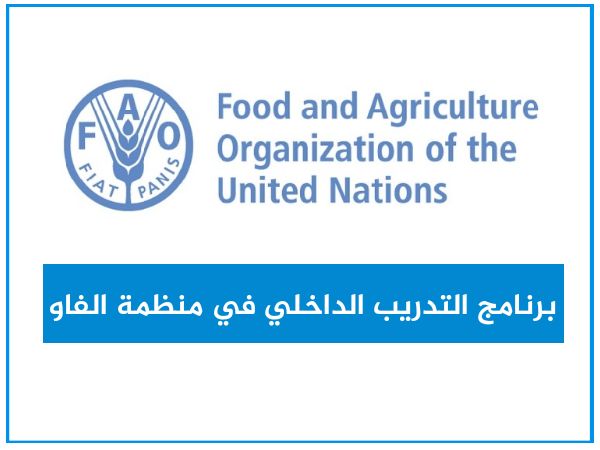 قدم الأن في برنامج تدريب منظمة FAO التابع للأمم المتحدة | مدفوع الأجر