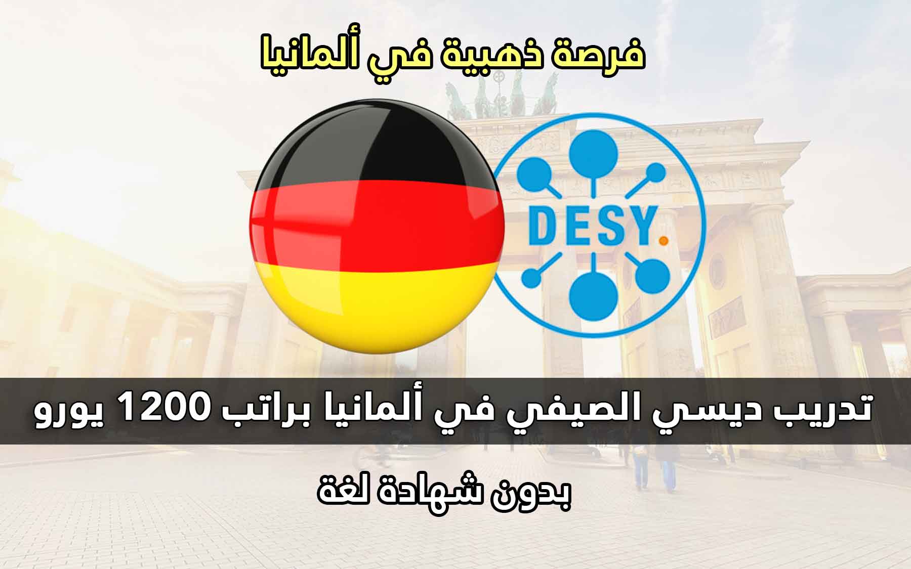 قدم الأن في برنامج تدريب DESY الصيفي للطلاب في ألمانيا | تدريب مدفوع الأجر