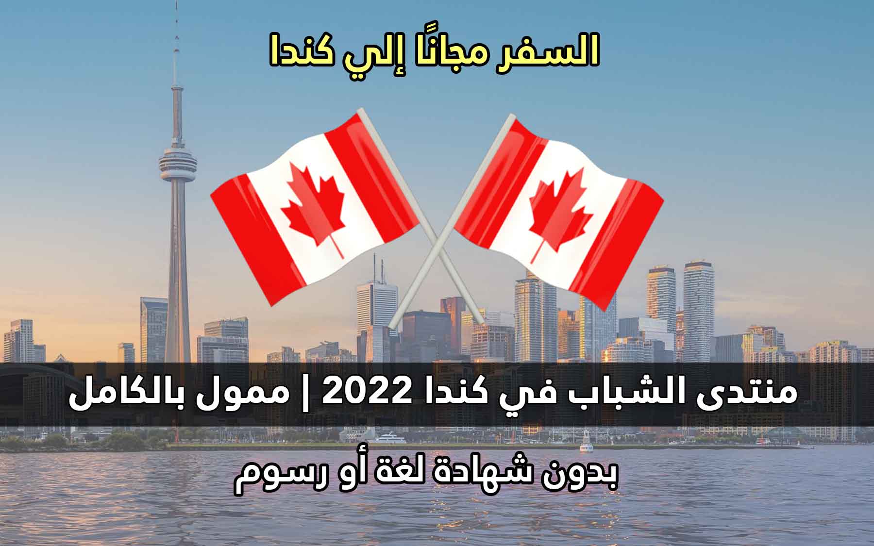 قدم الأن في مؤتمر قمة الشباب في كندا 2022 | ممول بالكامل