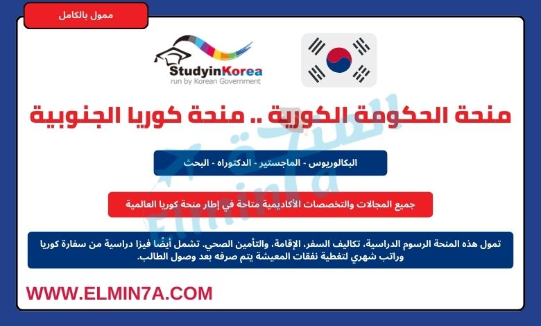 منحة الحكومة الكورية 2025 GKS - منحة كوريا العالمية للبكالوريوس والماجستير والدكتوراه | ممولة بالكامل