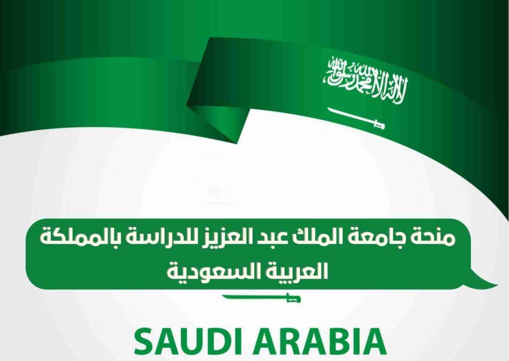 منحة جامعة الملك عبد العزيز للحصول على البكالوريوس والماجستير والدكتوراه في المملكة العربية السعودية 2022-2023 | ممولة بالكامل