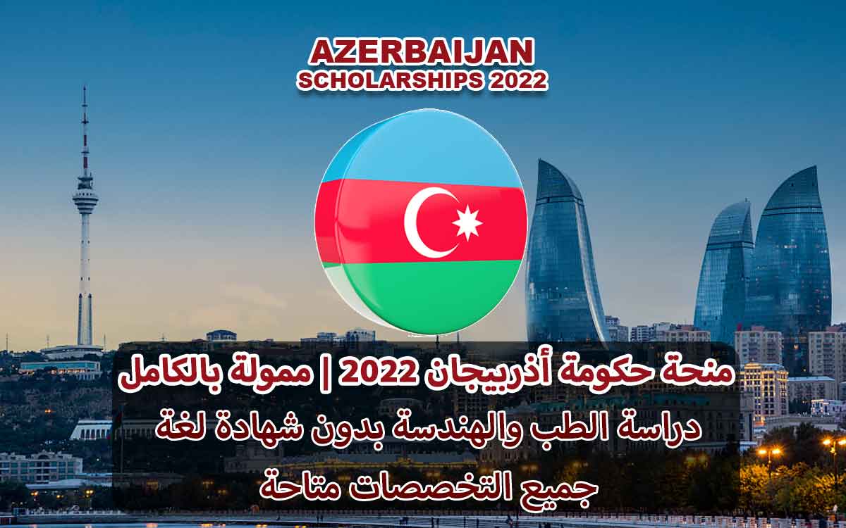منحة حكومة أذربيجان لدراسة البكالوريوس والماجستير والدكتوراه 2022 | ممولة بالكامل