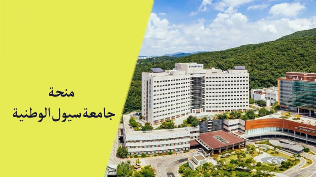 منحة جامعة سيول الوطنية لدراسة البكالوريوس والماجستير والدكتوراه في كوريا الجنوبية | بدون شهادة اللغة | ممولة بالكامل
