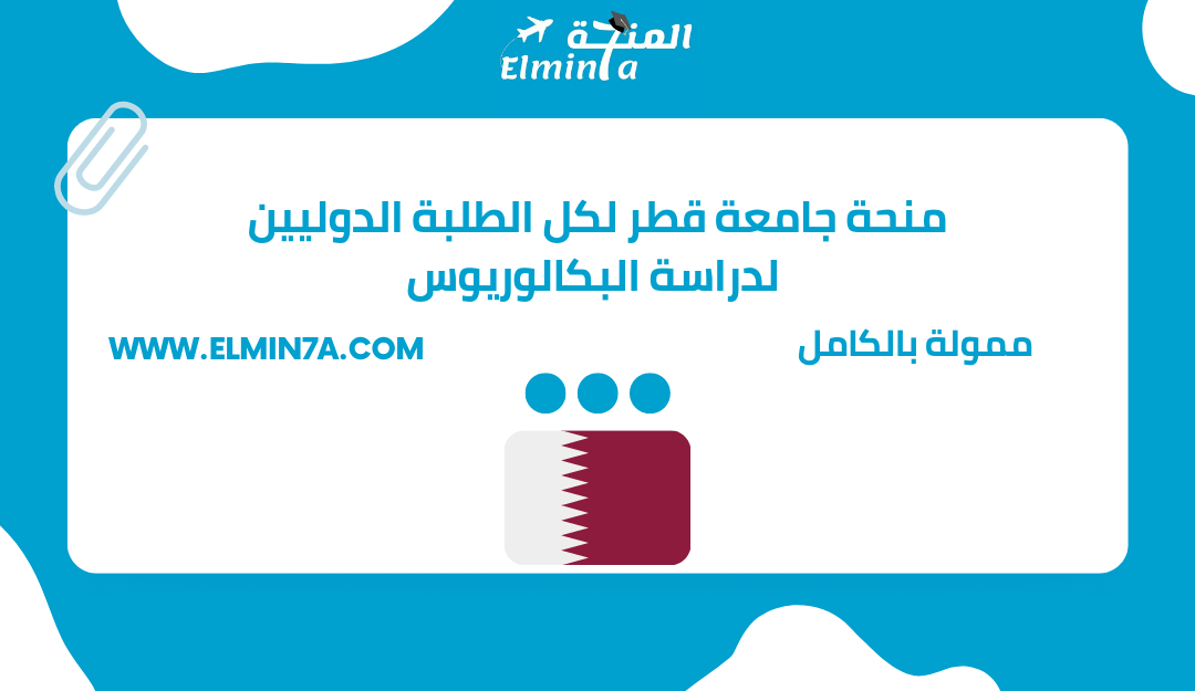 منحة جامعة قطر للبكالوريوس | ممولة بالكامل