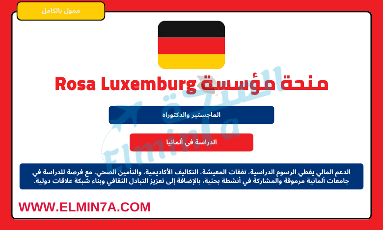 منحة مؤسسة Rosa Luxemburg Stiftung لدراسة الماجستير والدكتوراه في ألمانيا  | ممولة