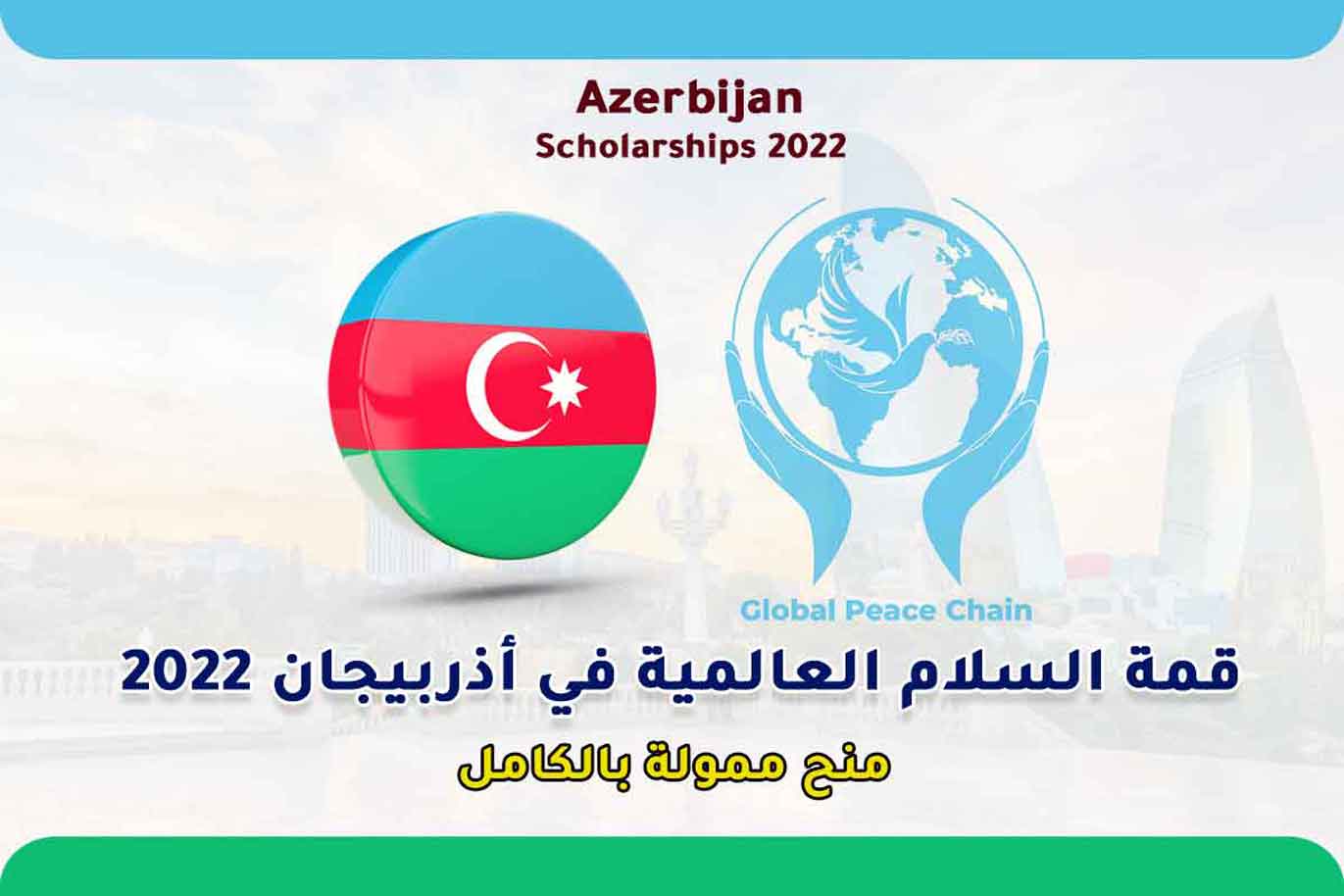 قدم الأن في مؤتمر قمة السلام العالمي في باكو 2022 | ممول بالكامل في أذربيجان