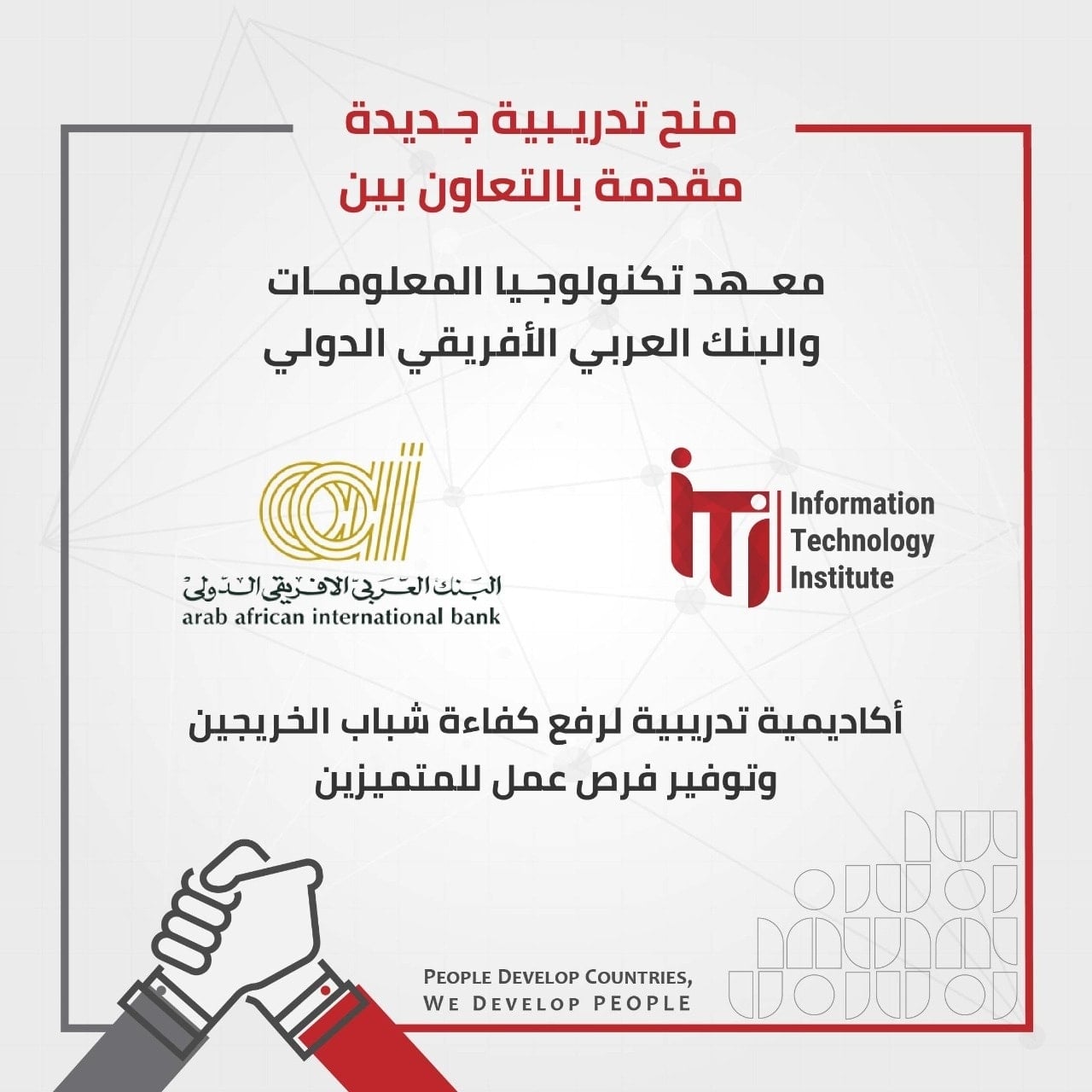 قدم الأن في المنحة المشتركة بين معهد تكنولوجيا المعلومات ITI والبنك العربي الأفريقي الدولي